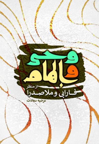 وحی و الهام
